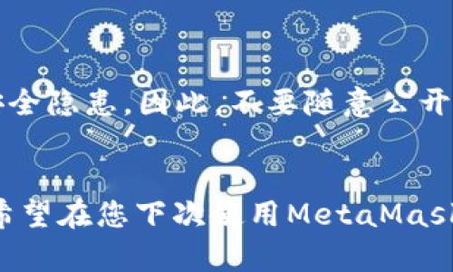 MetaMask的交易ID（Transaction ID，TXID）是指在区块链上所发起交易的唯一标识符。每次用户通过MetaMask执行一笔交易时，区块链会生成一个交易ID，以便跟踪和确认该交易的状态。

### 为什么交易ID重要？

了解交易过程
每个交易ID都是一串独特的字符，和您在MetaMask上进行的交易密切相关。这串字符帮助您确认交易是否成功，是否已被矿工打包进区块，或者是否在网络中被拒绝。透过这个ID，您可以在相应的区块链浏览器（如Etherscan）上查看到交易的细节，包括发送地址、接收地址、交易金额、手续费及交易时间。

如何查找交易ID
查找交易ID其实非常简单。当您在MetaMask中进行一笔交易时，系统会立即为该交易生成一个ID。您可以按照以下步骤查找：
ul
    li在完成交易后，MetaMask会提示您交易的状态，其中通常会包含交易ID。/li
    li您也可以在MetaMask的历史记录中查看到所有进行过的交易及其对应的ID。/li
    li如果您复制了交易ID，也可以直接在Etherscan等区块链浏览器中进行查询。/li
/ul

交易ID的使用场景
交易ID的使用场景较为广泛，以下是几个常见的例子：
ul
    listrong确认交易状态：/strong通过交易ID，您可以验证您的交易是否在区块链上被确认，以及被确认了多少次。/li
    listrong解决问题：/strong如果交易未能成功，您可以借助交易ID联系相关服务平台以获取帮助。/li
    listrong记录和分析：/strong对于进行频繁交易的用户，记录交易ID和相关细节有助于财务管理和税务申报。/li
/ul

注意事项
在使用和分享交易ID时，请务必保持警惕。尽管交易ID本身无法直接访问您的资产，但如果与您的钱包地址结合使用，不当分享可能造成安全隐患。因此，不要随意公开交易ID和钱包地址，特别是在公众论坛或社交媒体上。

总结
MetaMask的交易ID是您在使用这一钱包时不可或缺的一部分。它不仅有助于简化交易过程，还为您提供了查询和确认交易状态的便利。希望在您下次使用MetaMask进行交易时，能对交易ID有更深入的了解，并能够轻松找到与自己交易相关的信息。