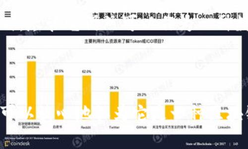 易德拉银行币（Eidra Bank Coin）是否属于区块链的一部分，要看其特性和技术架构。一般来说，