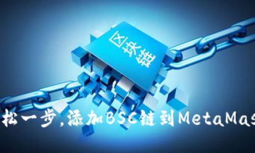 轻松一步，添加BSC链到MetaMask！