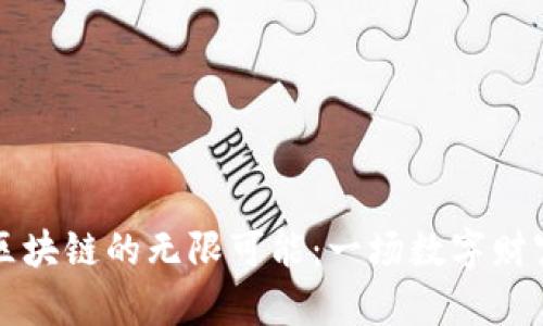 解锁虚拟币区块链的无限可能：一场数字财富的冒险旅程