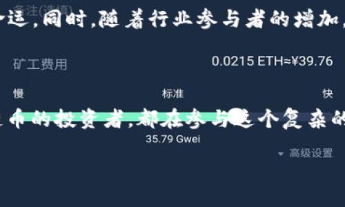 区块链技术的出现引发了全球范围内的关注和投资，尤其是在数字货币方面。自比特币于2009年问世以来，区块链币（或称加密货币）逐渐发展为一种新兴的资产类别。为了更好地分析“区块链币创成功了吗”这个问题，我们可以从多个角度进行探讨，包括技术成熟度、市场接受度、实际应用案例、监管环境等。

### 一、区块链技术的发展历程
从虚拟货币到实际应用
自2008年中本聪发表比特币白皮书以来，区块链技术经历了从理论到实践的飞速发展。比特币的成功不仅仅是在于其作为一种数字货币的功能，更重要的是它所采用的去中心化技术。随后，数以千计的加密货币相继涌现，许多项目因为其创新和独特的应用场景而获得资金支持和市场认可。

### 二、市场接受度
投资热潮与市场泡沫
随着区块链币的数量激增，市场也经历了多次的高潮与低谷。从早期的投资者到如今的大众投资者，区块链币的市场接受度逐渐提高。然而，市场泡沫现象屡禁不绝，导致一些项目由于缺乏实际价值反而受到质疑。我们可以看到，尽管一些区块链币如以太坊和瑞波币因其独特的技术和应用场景获得了极大的市场认可，其他一些项目则面临着被遗弃的风险。

### 三、实际应用场景
超越投机的价值
随着技术的不断进步，不少区块链项目开始探索实际应用场景。比特币作为数字货币仍然存在一定的支付障碍，而以太坊则提供了一个可编程的区块链，让开发者能够创建去中心化的应用（DApps）。此外，供应链管理、身份验证、数字版权等领域的应用也在逐步发展，使区块链技术的价值从投机转向更为实用的方向。

### 四、技术的挑战与局限
数据隐私与扩展性
尽管区块链技术极具潜力，但也面临着许多技术挑战，这些挑战影响了其广泛应用。例如，数据隐私问题是一个亟待解决的难题，在公链上，所有交易都是公开的，使得用户的隐私很难得到保障。此外，扩展性问题依然存在，在网络交易量增加时，系统的响应速度会显著下降，这限制了大规模应用的可能。

### 五、监管环境的影响
政策的灰色地带
各国对区块链币的监管态度差异很大，部分国家采取了积极开放的态度，而另一些国家则对其采取了严格的限制。这种不确定性导致了投资者对于市场的信心发生波动。有人认为只有在监管明确、政策稳定的环境下，区块链币才能真正取得成功。

### 六、未来的发展趋势
从投机到真正的价值捕捉
展望未来，区块链币有可能朝着更加成熟和规范的方向发展。从技术的完善到市场的规范，从应用场景的多元化到政策的合理化，许多因素都将影响区块链币的命运。同时，随着行业参与者的增加，区块链生态圈将不断演化，促进技术创新和商业模式的形成。

### 总结
成功的标准与个人思考
综合来看，我们很难用“成功”与否来简单判断区块链币的发展状况。它的成功与否不仅取决于市场的表现，更取决于技术的创新与应用的落地。每一个投入区块链币的投资者，都在参与这个复杂的生态系统，既希望收获财富，也希望在技术创新的浪潮中，成为改变世界的一部分。

区块链币的未来仍值得我们期待，虽然路途漫长，但希望会在每一个努力探索的脚步中不断延展。