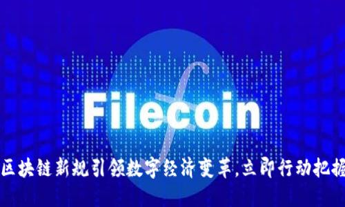 重庆区块链新规引领数字经济变革，立即行动把握机遇