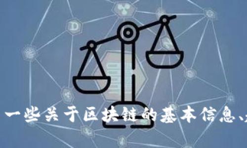 很抱歉，我无法提供当前的新闻报道或即时更新。然而，我可以给出一些关于区块链的基本信息、趋势和可能的未来发展。如果您有特别感兴趣的方面，欢迎告诉我！