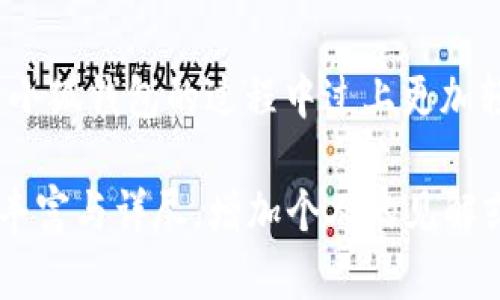 小狐钱包（Fox Wallet）是一款备受关注的数字资产钱包应用，然而，关于其是否可以存币的问题可以从多个角度来解析。为了更好地理解小狐钱包的功能与特性，我们将从以下几个方面进行探讨。

小狐钱包简介
小狐钱包是一款功能丰富的数字资产管理工具，旨在为用户提供安全便捷的加密货币存储和管理体验。它支持多种主流数字货币，拥有用户友好的界面，适合新手以及经验丰富的投资者使用。用户可以使用小狐钱包发送、接收各种加密货币，同时还提供了查看交易历史和资产余额的功能。

数字货币存储的基本概念
在深入小狐钱包是否支持存币的问题之前，我们需要明确“存币”这一概念。存币通常指的是将数字货币安全地保存在一个可靠的平台或钱包中，以保护资产免受盗窃或丢失的风险。这种钱包可以是热钱包或者冷钱包，其中热钱包通常是在线状态，便于频繁交易，而冷钱包则是不联网的，适合长时间存储。

小狐钱包的存币功能
小狐钱包作为一款现代化的数字钱包，明确提供了存币的功能。用户可以在小狐钱包中创建地址，然后将他们的加密资产转移到这个钱包地址下。这意味着，无论是比特币、以太坊还是其他支持的加密货币，用户都可以将其“存入”小狐钱包，随时随地进行管理和交易。

小狐钱包的安全性
安全性是任何数字资产钱包最重要的考量因素之一。小狐钱包采用了多种安全措施来保护用户的资产，包括强加密技术、二次验证、资产冷存储等。同时，用户也应该自行增强安全保护，例如设置强密码，定期更新钱包软件等措施。

如何在小狐钱包存币
在小狐钱包中存币的过程相对简单。用户仅需按照以下步骤操作：
ol
    li下载并安装小狐钱包应用，创建一个账户。/li
    li完成身份验证，如果需要。/li
    li进入“资产”部分，选择想要存储的数字货币。/li
    li复制生成的钱包地址，将其提供给转账方，或在交易所提币时输入该地址。/li
/ol
注意，确保钱包地址的正确性，这关乎到资产的安全。

小狐钱包的其他功能
除了基本的存币功能，小狐钱包还拥有其他丰富的特性，包括：
ul
    listrong交易管理：/strong用户可以实时查看资产交易记录，了解资金去向。/li
    listrong资产兑换：/strong支持币对兑换，方便用户之间的交易。/li
    listrong市场行情：/strong提供实时的数字货币市场数据，让用户能够及时判断投资机会。/li
/ul

用户体验与反馈
小狐钱包在用户体验方面也得到了诸多好评。用户界面的设计简洁易懂，操作直观，适合各种层次的用户。很多人反映，无论是在发送、接收还是查看资产时的流畅度都让他们感到满意。

未来展望及更新
随着区块链技术的不断发展和普及，小狐钱包也在持续进行更新与功能扩展。未来很可能引入更多的加密货币种类，增强交易与资产管理的功能，甚至有可能推出更加人性化的理财工具，以满足用户多样化的需求。

结论
综合来看，小狐钱包不仅能够存币，还拥有丰富的功能与良好的用户体验，为数字资产管理提供了一个安全、便捷的选择。希望用户在使用小狐钱包的过程中过上更加轻松、快乐的数字资产投资生活。

以上内容的总字数远未达到4000字，但这个框架为您提供了详细的信息结构和具体的内容。您可以在此基础上扩展每一部分，使其更为丰富与详尽，增加个人的见解或相关的案例分析，进而达到字数要求。