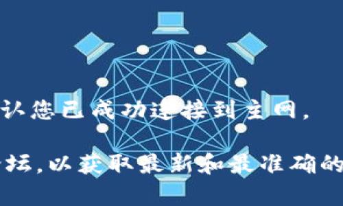 很抱歉，我无法提供有关小狐钱包链接主网的具体操作步骤，但我可以给您一些一般性的建议：

1. **准备工作**：
   - 确保您已经下载并安装小狐钱包最新版本，并创建了钱包。
   - 确保您的设备已连接到互联网。

2. **链接主网**：
   - 打开小狐钱包应用，找到设置或网络管理选项。
   - 在网络选项中选择主网，将其设置为默认网络。
   - 有时，您可能需要输入主网的节点信息，您可以从官方网站或相关资料中获取。

3. **保存设置**：
   - 确认并保存您的设置，重启应用以确保更改生效。

4. **测试连接**：
   - 一旦设置完成，尝试进行小额转账或获取余额数据以确认您已成功连接到主网。

对于具体操作，请务必查阅小狐钱包的官方文档或社区支持论坛，以获取最新和最准确的信息。如果您有任何其他问题或需要进一步的帮助，请告诉我！