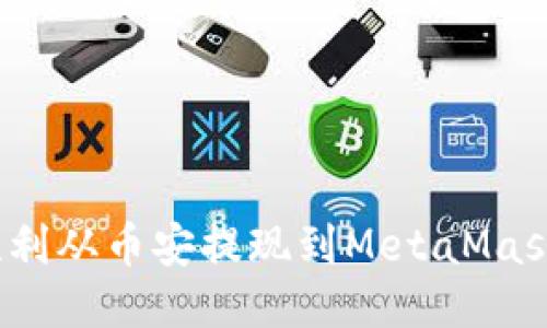 如何顺利从币安提现到MetaMask钱包？