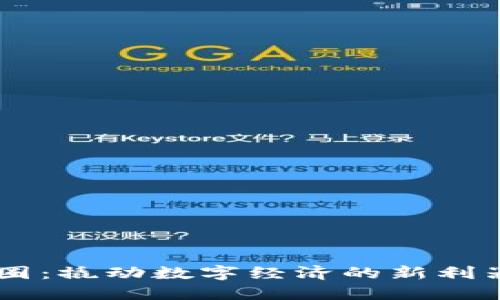 揭秘区块链与币圈：撬动数字经济的新利器，快来一探究竟！