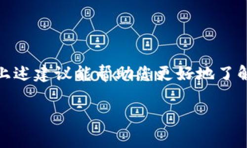 要确定“小狐钱包”的客服是否真实以及相关问题的解决办法，我们可以从几个方面进行深入探讨。请注意，由于我是一个AI助手，无法实时验证当前的信息，因此建议您在查找相关信息时保持警醒。

了解小狐钱包
小狐钱包是一款数字货币钱包应用，用户可以使用它来存储和管理多种数字资产。随着数字货币的普及，越来越多的人开始关注和使用这些钱包，但同时也伴随着一些安全隐患和使用上的疑虑。

客服的真实与否
对于很多金融类应用而言，客服的作用至关重要。优秀的客服能够帮助用户解决使用上的疑问，及时处理问题，维护用户体验。然而，对于“小狐钱包”的客服是否真实，还需要从几个方面检查：
ul
    listrong官方网站验证：/strong访问小狐钱包的官方网站，查看是否提供了客服联系方式以及相关服务信息。/li
    listrong用户反馈：/strong查看网络论坛、社交媒体及用户评论，了解其他用户对其客服的评价。/li
    listrong客服渠道：/strong确认客服是否通过正规渠道（如官网、官方社交账号等）提供服务，而非个人账号。/li
/ul

如何联系小狐钱包客服
如果您决定联系小狐钱包的客服，可以采取以下步骤：
ul
    listrong查看帮助中心：/strong许多钱包应用会在其官网上设立一个帮助中心，提供常见问题（FAQ）的解答。/li
    listrong社交媒体联系：/strong一些公司在社交媒体上保持活跃，可以通过其官方账号进行咨询。/li
    listrong电子邮件支持：/strong如果官网提供了客服邮箱，您可以通过邮件详细描述您的问题。/li
/ul

保护自己的信息安全
随着数字资产的增多，保护个人信息和资产安全尤为重要。在联系客服时，请注意以下几点：
ul
    listrong不要轻易透露个人信息：/strong真实的客服不会要求您提供密码等敏感信息。/li
    listrong确认官方网站：/strong确保您在官方网站上获取客服信息，而不是通过不明链接或第三方网站。/li
    listrong保持警惕：/strong如果客服的回复让您感到不安，建议暂停交流并再次核实信息。/li
/ul

总结
虽然小狐钱包有客服存在，但在使用时需要提高警觉，确保信息的真实与安全。希望上述建议能帮助您更好地了解和使用小狐钱包。

如果您还有更多的疑问，欢迎继续交流！