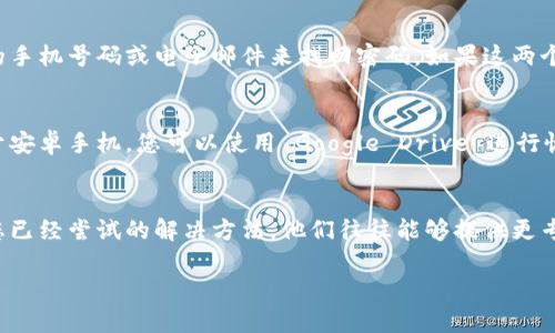 如果您不小心删除了小狐钱包或者遇到其他问题，不要着急，以下是一些可以尝试的解决方案：

1. 检查应用程序是否仍然存在
首先，请在您的手机上检查小狐钱包应用程序是否仍然存在。有时，应用可能只是被隐藏或移动到了其他文件夹中。如果找不到，可以尝试到应用商店重新下载。

2. 尝试恢复应用程序
如果您是安卓用户，可以尝试在“设置”中找到“应用程序”，查看是否可以找到小狐钱包并选择“启用”。如果是iPhone用户，可以在App Store中搜索小狐钱包并重新下载。

3. 账号信息的恢复
如果您已经成功重新下载了小狐钱包，但无法登录，您可以尝试使用您注册时的手机号码或电子邮件来找回密码。如果这两个选项都不可行，可以联系小狐钱包的客服团队，提供相关的账号信息进行验证。

4. 数据恢复
如果您之前备份了手机数据，可以考虑通过备份恢复丢失的小狐钱包数据。对于安卓手机，您可以使用 Google Drive 进行恢复；对于 iPhone，您可以通过 iCloud 或 iTunes 来还原。

5. 保持冷静，求助客服
如果以上方法均无济于事，建议您联系小狐钱包的客服，详细描述您的问题和您已经尝试的解决方法。他们往往能够提供更专业的指导和帮助。

希望以上方法能帮助您找回小狐钱包，若有其他疑问，随时再问我！