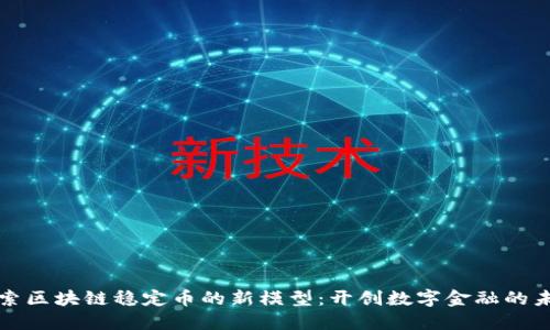 探索区块链稳定币的新模型：开创数字金融的未来