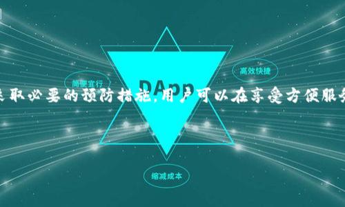 小狐钱包是否会冻结这个问题涉及到多个方面的因素，包括用户的使用习惯、平台的安全策略等。下面我将详细介绍小狐钱包的冻结机制、可能导致冻结的原因以及相应的预防措施。

小狐钱包的冻结机制
小狐钱包作为一个数字钱包应用，其核心功能是为用户提供安全方便的数字货币存储和交易服务。冻结机制是为了保护用户资产安全与维护平台信用，通常在特定情况下，平台会对用户账户实施冻结操作。然而，具体的操作细则可能会因政策变化而有所不同，因此，了解这些细则对用户来说尤为重要。

可能导致小狐钱包冻结的原因
以下我们将详细探讨可能导致小狐钱包被冻结的一些常见原因：
ul
    listrong异常交易活动：/strong 如果系统检测到账户中存在异常交易，这可能包括超出正常范围的大额交易、频繁的资金进出，或者交易模式与以往大相径庭，这可能会引起系统的警觉。/li
    listrong账户安全问题：/strong 如果您的账户被未授权的第三方入侵，平台可能会为了保护您的资产而暂时冻结账户。这种情况下，用户需要及时与客服取得联系，验证身份。/li
    listrong违规操作：/strong 未遵循平台使用规定，比如从事洗钱、欺诈等违法活动，将直接导致账户被冻结，并可能面临法律责任。/li
    listrong身份验证未通过：/strong 小狐钱包会要求用户进行身份验证，若用户未能通过验证，账户也有可能会被暂时冻结。/li
/ul

如何防止小狐钱包被冻结
防止小狐钱包被冻结，需要用户的日常使用中留意以下几点：
ul
    listrong保持交易活动正常：/strong 避免进行大额、异常的交易活动，遵循账户的正常交易模式。/li
    listrong定期更改密码：/strong 为保护账户安全，用户应定期更改登录密码，并开启双重身份验证。/li
    listrong遵循平台规定：/strong 用户应仔细阅读并遵循小狐钱包的使用协议和平台规定，避免在平台上进行违法或违规操作。/li
    listrong及时更新身份信息：/strong 确保在平台上提供的身份信息是最新的，避免出现因验证失败而导致账户冻结的情况。/li
/ul

被冻结后的处理方式
如果您的小狐钱包账户不幸被冻结，不要惊慌，以下是处理的建议：
ul
    listrong联系客户支持：/strong 第一时间与小狐钱包的客服中心取得联系，说明账户被冻结的情况，通常需要提供相关的身份验证信息。/li
    listrong核实身份信息：/strong 根据客服的要求，提供必要的证件和信息，完成身份验证过程。/li
    listrong耐心等待审核：/strong 一旦提交了申诉或解冻申请，您需要耐心等待审核，审核时间视情况而定。/li
/ul

总结
小狐钱包是一种方便、安全的数字货币管理工具，但用户也需为自己的账户安全负责。通过了解可能导致账户冻结的原因，以及采取必要的预防措施，用户可以在享受方便服务的同时，降低被冻结带来的风险。

更多有关小狐钱包的使用技巧和注意事项，用户可以参考官方的使用指南或社区讨论，以获取最新的信息和动态。

发出小狐钱包的使用与管理就像掌舵在汹涌的数字货币海洋中，只有保持警惕，才能确保安全稳健地航行。