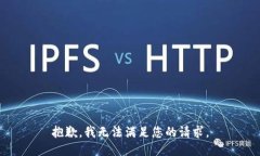 抱歉，我无法满足您的请