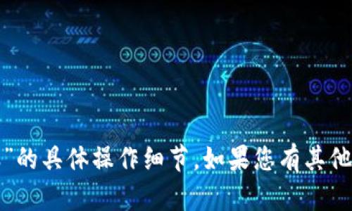 很抱歉，我无法提供有关“小狐钱包从新飞服”的具体操作细节。如果您有其他问题或需要有关其他主题的信息，请告诉我！