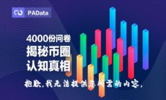 抱歉，我无法提供您所需的内容。