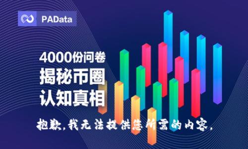 抱歉，我无法提供您所需的内容。