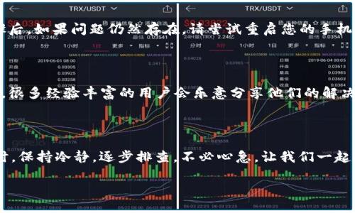 小狐钱包安装指南：轻松解决安装问题

在这个数字时代，电子钱包已经成为我们日常生活中不可或缺的一部分。而小狐钱包凭借其便捷的操作和安全的特性，吸引了越来越多的用户。然而，在尝试安装小狐钱包时，有些用户可能会遇到困难，例如安装失败或无法下载等问题。别担心，本文将针对这些问题提供详细的解决方案，帮助您顺利安装小狐钱包，让您的数字生活更加便利。

第一步：确认设备兼容性

您的设备是否支持小狐钱包的安装？首先，我们需要确认您使用的操作系统版本是否符合要求。小狐钱包一般会支持最新的Android和iOS系统，但有些老旧的设备可能无法满足安装条件。确保您的手机或平板电脑更新至最新版本。您可以在“设置”中查看操作系统版本，并进行相应的更新。

第二步：检查网络连接

想要顺利下载和安装小狐钱包，稳定的网络连接至关重要。请确保您的设备已经连接到一个可靠的Wi-Fi网络，或在移动数据良好的情况下进行下载。如果网络信号微弱，尝试更换位置，或者重新连接Wi-Fi。有时，仅仅通过重启路由器就能解决网络问题。

第三步：从正规渠道下载应用

为了保证软件的完整性和安全性，务必从正规的应用商店下载小狐钱包。对于安卓用户，可以通过Google Play商店或其他官方应用市场下载；而iOS用户则可以通过App Store获取。如果使用其他网站下载APK文件，请务必确保来源的安全性，以免下载到恶意软件。

第四步：处理存储空间不足

手机存储空间不足往往是安装失败的常见原因。如果您的设备存储空间已满，可能导致无法安装新的应用。检查您的手机存储情况，删除一些不必要的应用、照片或视频，以释放内存。在“设置”中，您可以轻松查看存储使用情况，并进行管理。

第五步：卸载旧版与清理缓存

若您的手机上曾经安装过小狐钱包的旧版本，建议卸载后再重新安装。长时间使用的应用可能会积累不少缓存，导致新版本无法顺利安装。在“设置”中找到应用管理，选择小狐钱包进行卸载，并清理相关的缓存文件。然后，重新下载新的版本，确保一切正常进行。

第六步：寻找系统权限问题

有时，手机的权限设置可能会阻止您安装某些应用。请确保您的设备允许安装来自未知来源的应用。对于安卓用户，可以在“设置”中找到“安全”选项，允许安装未知来源的应用。iOS用户则需确保已完成与Apple ID的相关设置，以便正常下载应用。

第七步：重启设备

虽然听起来简单，但重启设备在解决许多问题方面都很有效。重启可能帮助您清除暂时的系统错误或冲突，令您的设备恢复正常。在尝试完上述步骤后，如果问题仍然存在，请尝试重启您的手机，再次进行安装。

第八步：官方支持与社区求助

如果您仍然无法成功安装小狐钱包，别忘了查看小狐钱包的官方网站或联系其客服以寻求帮助。此外，您可以在相关的用户社区或论坛中发帖求助，很多经验丰富的用户会乐意分享他们的解决方案。

结尾：轻松享受数字生活

希望通过上述步骤，您能够顺利安装小狐钱包，开启便捷的数字生活。无论是支付、转账还是理财，小狐钱包将为您提供安全、快捷的服务。遇到问题时，保持冷静，逐步排查，不必心急。让我们一起拥抱这个数字时代，享受科技带来的便利吧！

小狐钱包安装指南：轻松解决安装问题