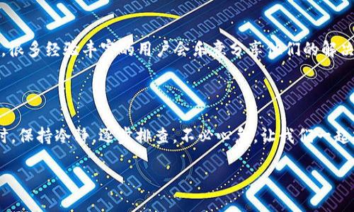 小狐钱包安装指南：轻松解决安装问题

在这个数字时代，电子钱包已经成为我们日常生活中不可或缺的一部分。而小狐钱包凭借其便捷的操作和安全的特性，吸引了越来越多的用户。然而，在尝试安装小狐钱包时，有些用户可能会遇到困难，例如安装失败或无法下载等问题。别担心，本文将针对这些问题提供详细的解决方案，帮助您顺利安装小狐钱包，让您的数字生活更加便利。

第一步：确认设备兼容性

您的设备是否支持小狐钱包的安装？首先，我们需要确认您使用的操作系统版本是否符合要求。小狐钱包一般会支持最新的Android和iOS系统，但有些老旧的设备可能无法满足安装条件。确保您的手机或平板电脑更新至最新版本。您可以在“设置”中查看操作系统版本，并进行相应的更新。

第二步：检查网络连接

想要顺利下载和安装小狐钱包，稳定的网络连接至关重要。请确保您的设备已经连接到一个可靠的Wi-Fi网络，或在移动数据良好的情况下进行下载。如果网络信号微弱，尝试更换位置，或者重新连接Wi-Fi。有时，仅仅通过重启路由器就能解决网络问题。

第三步：从正规渠道下载应用

为了保证软件的完整性和安全性，务必从正规的应用商店下载小狐钱包。对于安卓用户，可以通过Google Play商店或其他官方应用市场下载；而iOS用户则可以通过App Store获取。如果使用其他网站下载APK文件，请务必确保来源的安全性，以免下载到恶意软件。

第四步：处理存储空间不足

手机存储空间不足往往是安装失败的常见原因。如果您的设备存储空间已满，可能导致无法安装新的应用。检查您的手机存储情况，删除一些不必要的应用、照片或视频，以释放内存。在“设置”中，您可以轻松查看存储使用情况，并进行管理。

第五步：卸载旧版与清理缓存

若您的手机上曾经安装过小狐钱包的旧版本，建议卸载后再重新安装。长时间使用的应用可能会积累不少缓存，导致新版本无法顺利安装。在“设置”中找到应用管理，选择小狐钱包进行卸载，并清理相关的缓存文件。然后，重新下载新的版本，确保一切正常进行。

第六步：寻找系统权限问题

有时，手机的权限设置可能会阻止您安装某些应用。请确保您的设备允许安装来自未知来源的应用。对于安卓用户，可以在“设置”中找到“安全”选项，允许安装未知来源的应用。iOS用户则需确保已完成与Apple ID的相关设置，以便正常下载应用。

第七步：重启设备

虽然听起来简单，但重启设备在解决许多问题方面都很有效。重启可能帮助您清除暂时的系统错误或冲突，令您的设备恢复正常。在尝试完上述步骤后，如果问题仍然存在，请尝试重启您的手机，再次进行安装。

第八步：官方支持与社区求助

如果您仍然无法成功安装小狐钱包，别忘了查看小狐钱包的官方网站或联系其客服以寻求帮助。此外，您可以在相关的用户社区或论坛中发帖求助，很多经验丰富的用户会乐意分享他们的解决方案。

结尾：轻松享受数字生活

希望通过上述步骤，您能够顺利安装小狐钱包，开启便捷的数字生活。无论是支付、转账还是理财，小狐钱包将为您提供安全、快捷的服务。遇到问题时，保持冷静，逐步排查，不必心急。让我们一起拥抱这个数字时代，享受科技带来的便利吧！

小狐钱包安装指南：轻松解决安装问题