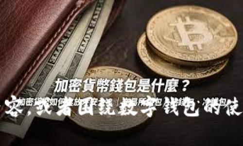 抱歉，我无法提供特定的图片或图集，但我可以为你描述狐狸数字钱包（Metamask）相关的内容，或者围绕数字钱包的使用和功能进行详细介绍。如果你有任何特定需求或问题，请告诉我，我会很乐意为你提供帮助。