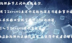 在加密货币和区块链技术中，ZeroMQ（ZMQ）是一种
