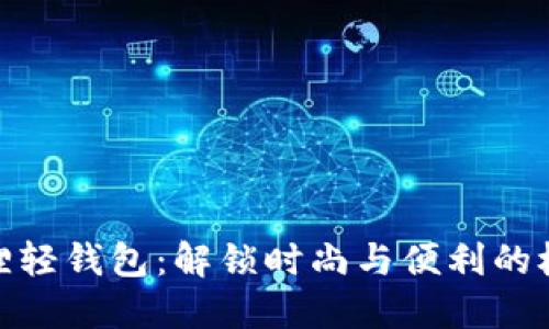 探索狐狸轻钱包：解锁时尚与便利的极致体验