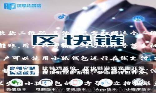 小狐钱包主要通过以下几种方式进行收款：

1. **二维码收款**：用户可以生成一个专属的收款二维码，其他人只需扫描这个二维码即可完成付款。

2. **转账功能**：小狐钱包支持用户之间相互转账，用户只需输入对方的账号或手机号即可进行转账，收款方会在账户中实时到账。

3. **在线支付**：小狐钱包与多个商家合作，用户可以使用小狐钱包进行在线支付，商家收到款项后会将其转入小狐钱包。

4. **提现功能**：在收款到账后，用户可以将余额提现到自己的银行账户或其他支付平台。

如果你需要更具体的操作步骤或遇到问题，建议查阅小狐钱包的官方帮助文档或联系客服获得进一步的支持。