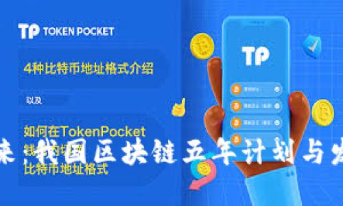 “解码未来：我国区块链五年计划与发展机遇”