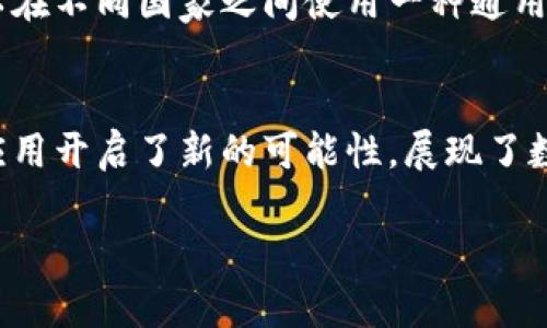 FUS币（FUS Blockchain）作为一个加密货币项目，在区块链技术的发展中通常被认为是第三代区块链的代表。第三代区块链的目标是解决前两代区块链（如比特币和以太坊）所面临的可扩展性、交易速度和能源消耗等问题。

以下是关于第三代区块链的一些关键特征，以及FUS币可能具备的相关优势：

可扩展性提升
第三代区块链项目旨在处理更高的交易量。FUS币通过改进的共识算法，能够在短时间内处理成千上万的交易，减少网络拥堵，提高用户体验。想象一下，像繁忙的城市交通，一条畅通无阻的高速公路能让车辆快速通过，而不是在城市街道上挤得水泄不通。

低能源消耗
在能源危机日益严峻的当今，FUS币采用新颖的共识机制，如权益证明（PoS）或委托权证明（DPoS），使得在验证交易时所需的能源大大减少，象征着环保的未来。这就像是从传统燃油车转向电动车，不仅减少了碳排放，也为未来的可持续发展奠定了基础。

更加去中心化
虽然以太坊等第二代区块链已经朝着去中心化迈出了重要一步，但FUS币在治理机制上更进一步，赋予社区更大的话语权，让参与者能够直接影响路线图和发展方向。这就像每个居民在城市发展中都有投票权，而不仅仅是那些掌握权力的官员。

智能合约的灵活性
虽然第二代区块链引入了智能合约，但FUS币通过简化编程语言，使得更多的开发者能够创建和部署智能合约。就像是一个易于使用的房屋设计软件，让更多的人能够实现自己的家居梦想，而不需要请专业的建筑师。

跨链互操作性
在第三代区块链中，FUS币特别关注与其他区块链的互联互通，使用户可以在不同平台之间自由转移资产。这就像是人们可以在不同国家之间使用一种通用的货币，无需担心汇率问题，交易变得更加顺畅。

总结
FUS币作为第三代区块链的代表，不仅在技术上做了创新，更在用户体验和生态系统的建设上力求突破。它为未来的区块链应用开启了新的可能性，展现了数字货币的光明前景。正如晨雾中的老桥，连接着两岸的希望，FUS币正是未来区块链世界中一座闪耀着现代科技光芒的桥梁。

以上是关于FUS币的简要介绍，它结合了第三代区块链的特性，展现了未来数字货币的趋势与潜力。
