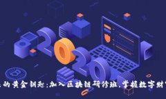 迈向未来的黄金钥匙：加入区块链研修班，掌握