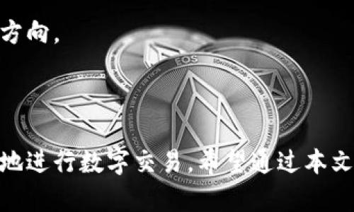 小狐钱包交易未接收？解决方案在这里，别错过！
tiaoti小狐钱包交易未接收？解决方案在这里，别错过！/tiaoti
小狐钱包, 交易未接收, 解决方案/guanjianci

在这个数字经济蓬勃发展的时代，使用电子钱包已经成为我们日常生活的一部分。小狐钱包作为一款受到广泛喜爱的电子钱包，因其便捷和高效而被很多人采用。然而，用户在使用过程中可能会遭遇到一些问题，其中最常见的就是“交易未接收”。这种状况不仅让人感到困惑，也可能造成一定的经济损失。那么，当你发现小狐钱包没有收到交易时，该如何解决呢？在这一段旅程中，接下来将带你深入探讨解决方案，助你轻松应对这一挑战。

理解交易未接收的原因

想要解决问题，首先需要了解根本原因。小狐钱包的交易未接收可能有几个方面的原因，如网络问题、区块链交易延迟、支付服务提供商故障、输入错误的地址等。就像在一场高峰时段的交通堵塞中，有太多因素导致车辆无法顺畅移动，理解这些原因可以帮助我们找到合适的解决方法。

步骤一：检查网络连接

在处理小狐钱包未接收交易的问题时，首先确保你的设备有稳定的网络连接。想象一下，在一个下雨绵绵的下午，你正在急着赶赴一场期待已久的音乐会，但却因为大雨导致的交通延误而感到焦虑。为了避免这种情况，你应当首先确认网络状态，确保一切顺畅。

步骤二： 查阅交易历史

小狐钱包提供了交易历史功能。在这个数字化追踪的世界里，这就像是一本你过去经历的日记。查看过去的交易记录，确认是否交易已经成功发出或是被撤销。同时核实一下是否输入了正确的接收地址，可以把这一过程比喻为查看地图，以确保你在正确的路线行进。

步骤三：确认区块链状态

每一笔交易都需经过区块链的验证，这个过程有时需要时间。如果网络繁忙，就像繁华街头的大型集市，交易可能会被延迟。你可以通过一些区块链浏览器来查看交易状态，确认交易在区块链上的确认情况。有时，耐心等待可能是解决问题的最佳策略。

步骤四：尝试重新发送交易

如果在反复确认后仍未收到交易，考虑重新发送。就像在急于分享一张美丽风景照片时，有时需要重新尝试上传，确保让更多的人看到你珍贵的时刻。确保输入所需信息无误并再次进行发送，可以帮助解决问题。

步骤五：联系客服支持

如果经过以上步骤依然没有解决问题，联系小狐钱包的客服支持是个不错的选择。想象一下，你在陌生的城市迷路了，寻求当地人的帮助显得尤为重要。他们会给你提供及时、准确的建议，帮助你顺利找到方向。

总结与未来展望

使用小狐钱包的旅程过程中，难免会遇到一些挫折和疑问。但只要我们保持冷静，采取适当的解决措施，通常都能迎刃而解。未来随着科技的发展，也许会有更多便捷的解决方案出现，助力每一位用户顺畅地进行数字交易。希望通过本文，你能够掌握一些有效的应对策略，保护自己的资产安全，并在数字化的海洋中乘风破浪。