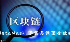 快速掌握MetaMask：下载与设