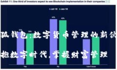 小狐钱包：数字货币管理