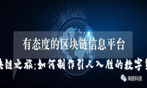 探索区块链之旅：如何制作引人入胜的数字货币视频