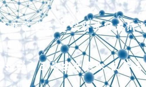 在数字钱包日益普及的今天，小狐钱包作为一款受到用户青睐的金融管理工具，很多人都有过需要重置或恢复钱包的经历。为了帮助你更好地理解小狐钱包的重置与恢复流程，下面将详细解析相关步骤和注意事项。

一、小狐钱包的基础知识
小狐钱包是一款专注于数字资产管理的应用，它支持多种加密货币的存储与交易。用户可以通过小狐钱包方便地进行资产管理、交易记录查询以及各类金融服务。为了保障用户的资产安全，钱包实际上会设置多重保护机制，这也意味着在遇到重置或恢复的需要时，用户应具有一定的安全意识。

二、为什么要重置小狐钱包
重置小狐钱包的原因可能有很多，例如：忘记密码、手机丢失、更换设备等。对于许多用户而言，重置钱包的过程不仅是一次技术操作，更是对资产安全的一次深刻反思。在重置的过程中，我们不仅要确保自己有完整的备份信息，更要明确后续的恢复步骤是否清晰。如果在恢复过程中出现问题，可能导致资产无法找回，这无疑是非常令人忐忑的一件事。

三、小狐钱包重置步骤
重置小狐钱包的第一步是找到并备份你的恢复助记词。助记词通常是一串随机的单词组合，这串组合是你恢复资金的唯一凭证。因此在重置前，请确保你已经妥善保管了这串助记词。
接下来，打开小狐钱包，并在登录界面选择“重置钱包”或“找回钱包”选项。在此过程中，系统可能会提示你输入之前的密码，这步操作旨在验证用户身份，确保是合法用户在操作。完成身份验证后，系统会引导你输入此前记录的恢复助记词。
输入完成后，系统将会根据助记词恢复原有账户。这个过程可能需要几分钟时间，请耐心等待。一旦成功登录，你就可以开始管理你的数字资产了。

四、注意事项
在整个重置及恢复过程中，有几个重要的注意事项需要牢记：首先，确保你在安全的网络环境下进行操作，避免在公共Wi-Fi下输入敏感信息。其次，助记词的保管非常重要，建议将其写在纸上，并存放在安全的地方，而不是保存在手机中。最后，定期备份你的钱包信息，确保无论何时都能快速找回你的资产。

五、总结
小狐钱包的重置与恢复虽然看似是技术步骤，但它背后反映的是我们对数字资产管理的理解与责任。通过系统的操作流程，我们不仅能恢复账户，更能在过程中增强自己的安全意识，使得未来在使用数字钱包时，能够更加从容不迫，心中无惧。希望以上内容能帮助你顺利完成小狐钱包的重置与恢复，祝你在数字资产的管理道路上一路顺风！