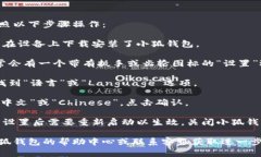 要在小狐钱包中转换为中文，您可以按照以下步