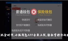 告别现金时代，小狐钱包APP全新上线，轻松掌控