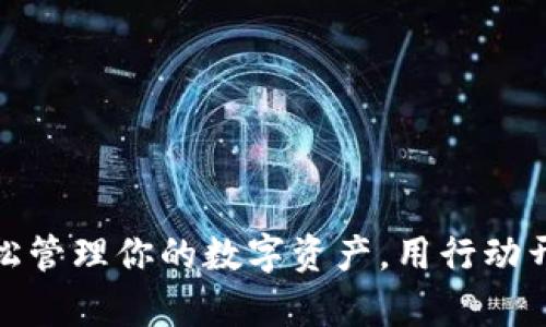 小狐钱包：轻松管理你的数字资产，用行动开启财富之门！