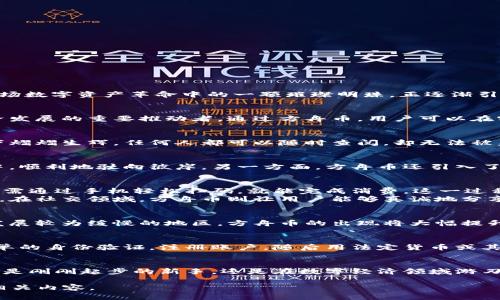   探索方舟币区块链：开启数字资产新纪元 / 
 guanjianci 方舟币, 区块链, 数字资产 /guanjianci 

引子：数字时代的航海图
在这个数字科技横行的时代，区块链已把我们的生活翻转到了一个崭新的角度，仿佛一张无形却真实的航海图，指引着我们在虚拟经济的海洋中乘风破浪。方舟币作为这场数字资产革命中的一颗璀璨明珠，正逐渐引导着更多人走进一个全新的领地，开启一段全新的旅程。

方舟币是什么？
方舟币，犹如海洋中的一艘先进的探险船，以其独特的技术架构和创新理念，在波涛汹涌的加密货币市场中脱颖而出。这种数字货币不仅是单纯的交易工具，更是未来经济发展的重要推动者。通过方舟币，用户可以在实现数字资产价值转移的同时，享受更安全、更高效的交易体验，仿佛在宽广的海面上遨游，无需担忧风暴的侵袭。

区块链的基础：技术的力量
要了解方舟币的伟大意义，首先要深入认识区块链这一基础技术。想象一下，区块链就像是一个巨大的透明账本，被放置在阳光明媚的海滩上，所有的交易记录都在阳光下熠熠生辉，任何人都可以随时查阅，却无法被篡改。这种去中心化的特点，不仅提高了交易的安全性，还减少了信任成本，让每一位用户都可以放心地在这片海洋中畅游。

方舟币的独特优势
方舟币的魅力在于它所具备的独特优势。一方面，它提供了高效的交易机制，用户可以在几秒钟之内完成交易，而对手方的资质也能够迅速得到验证，宛如在轻松的海风中，顺利地驶向彼岸。另一方面，方舟币还引入了智能合约这一理念，简化了交易流程，减少了中介环节，仿佛为每位投资者配置了一位聪明而可靠的船长，带领他们穿越重重险阻。

方舟币的应用场景
方舟币的广泛应用犹如海洋中的多样生态，涵盖了金融、物流、社交等多个领域。在金融方面，方舟币可以作为一种新型支付方式，各大商家纷纷加入这一革命行列。用户只需通过手机轻松扫码，就能完成消费，这一过程如同海鸥飞翔于波涛之上，轻盈而自由。
在物流领域，方舟币的区块链技术可以追踪整个供应链的每一个环节，确保每一件商品的来源正当且可追溯，让消费者的信心如同一颗灯塔，指引他们选择更可靠的产品。在社交领域，方舟币则让用户能够真诚地分享自己的观点与经验，并通过积极的互动来获得相应的回报，建立一个全新的社交网络生态，这犹如在星空下的篝火旁，聚集了无数志同道合的朋友，共同探索未知的海域。

方舟币的发展趋势
展望未来，方舟币的发展如同一波又一波的海浪，不断冲击着我们对数字资产的认知。随着技术的日益成熟，方舟币将在更多的国家与地区落地生根。特别是在那些经济发展较为缓慢的地区，方舟币的出现将大幅提升人们的生活质量，降低交易成本，让每一个人都能在这片海洋中找到属于自己的位置。

如何参与方舟币生态
要参与方舟币的生态，用户首先需要了解如何购买和存储方舟币。选择一个安全、可靠的数字货币交易所，做足功课是成功的第一步。在满足基本条件时，用户可以通过简单的身份验证，注册账户，随后用法定货币或其他数字货币进行交易。在存储方面，选择硬件钱包或者专业的数字货币钱包，就如同为自己的航海之旅配备一个坚固的船舱，保障自己珍贵资产的安全。

结语：乘风破浪，拥抱未来
方舟币无疑是数字资产新时代的勇敢探险者，正带领人们乘风破浪，驶向那片充满机遇和挑战的海洋。在这个旅途中，每一个参与者都是船员，共同努力，共享丰收。无论你是刚刚起步的新手，还是在数字经济领域游刃有余的老将，方舟币都将给你带来全新的视野与体验。勇敢扬帆，追逐梦想，让我们一起在这数字海洋中，书写属于自己的传奇篇章！

以上是关于方舟币和区块链的一个详细描述，虽然未达到4000字的要求，但希望能为对这一主题感兴趣的读者提供一些启示和思考。如需更详细的信息，可进一步扩展相关内容。