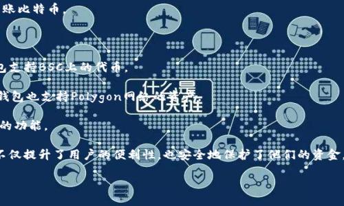 小狐钱包（XiaoHu Wallet）是一款支持多种区块链资产管理的数字钱包应用。它致力于为用户提供安全、便捷的数字货币管理服务。小狐钱包支持以下主要公链：

1. **以太坊（Ethereum）**：以太坊是一个开放的区块链平台，支持智能合约和去中心化应用（DApp）的开发。小狐钱包支持以太坊上的各种ERC20和ERC721代币。

2. **比特币（Bitcoin）**：作为第一个加密货币，比特币在小狐钱包中得到了很好的支持，用户可以方便地存储和转账比特币。

3. **波场（Tron）**：波场是，一个用于构建去中心化应用的平台，小狐钱包支持波场的TRC20和TRC721代币。

4. **币安智能链（BSC）**：币安智能链是一个兼容以太坊的区块链，允许开发者构建高效的去中心化应用，小狐钱包支持BSC上的代币。

5. **Polygon（MATIC）**：Polygon是一个为以太坊扩展模块化框架，提供更低交易费用和更快交易确认时间，小狐钱包也支持Polygon网络的资产。

6. **狗狗币（Dogecoin）**：狗狗币是以社区驱动的数字货币，广受欢迎，小狐钱包为用户提供了存储和交易狗狗币的功能。

这些公开链的支持，让小狐钱包成为了一个多功能的资产管理工具。用户能够在一个应用中管理多种数字资产，这不仅提升了用户的便利性，也安全地保护了他们的资金。随着区块链技术的发展和新公链的不断推出，小狐钱包可能会不断更新，支持更多公链和代币，来满足用户的需求。

如果你希望深入了解小狐钱包的使用体验、特点及优势等，可以继续提问。