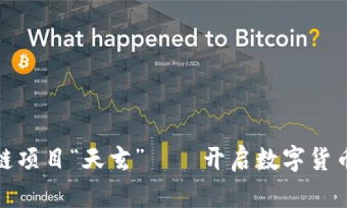 探索网易区块链项目“天玄”——开启数字货币新时代的钥匙