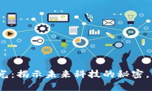 最新区块链手机曝光：揭示未来科技的秘密，你准备好迎接了吗？