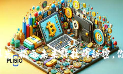 最新区块链手机曝光：揭示未来科技的秘密，你准备好迎接了吗？