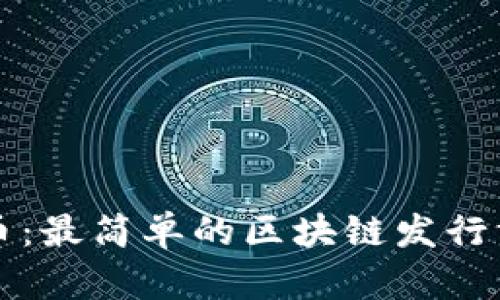 轻松发币：最简单的区块链发行方法指南