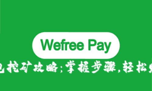 小狐钱包挖矿攻略：掌握步骤，轻松赚取收益