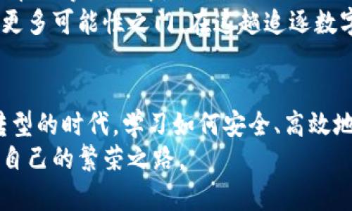 币安转小狐钱包：简单三步，轻松实现数字资产自由

币安, 小狐钱包, 数字资产/guanjianci

引言：为你的数字货币旅程开辟新通道
在这个飞速发展的数字时代，虚拟货币已经成为许多人金融生活中的一部分。作为全球最大的数字货币交易平台之一，币安凭借其多样化的交易方式和完善的安全系统，吸引了无数投资者。与此同时，小狐钱包作为一款优秀的数字资产管理工具，不仅支持多种虚拟货币，亦在用户界面上追求简约与便捷，受到广大用户的欢迎。
如果你有意将币安上的虚拟货币转入小狐钱包，让我们一起通过简单明了的步骤，实现这次“数字资产自由之旅”。

第一步：注册和设置小狐钱包
在你动手转账之前，首先需要一把打开小狐钱包大门的钥匙。下载并安装小狐钱包的应用程序，然后注册一个新账户。在漆黑的夜空中，点亮你数字资产的星星，设置一个强密码，无论是字母、数字还是符号的组合，都要确保足够安全以防止意外入侵。
完成注册后，打开小狐钱包。你会看到界面友好，操作简单，仿佛一位热情的向导，带你逐步认识钱包的各项功能。在这里，你可以创建多种资产地址，确保你的数字货币得以安全存储。

第二步：获取小狐钱包地址
注册完成后，你需要获取一个专属于小狐钱包的地址，就像获取一条独一无二的通道，来接收来自币安的转账。在钱包首页，找到“接收”按钮，然后选择你希望接收的货币种类，如比特币、以太坊或其他币种。小狐钱包会为你生成一个独特的地址，通常以字母和数字的组合形式展现。
这个地址就是你在数字世界中的“邮寄地址”，确保在转账时将其复制并保存，不要错把它丢失在信息的海洋中。此外，小狐钱包还提供了二维码功能，你可以通过扫描二维码来简化转账操作，省去输入地址的繁琐。

第三步：在币安进行转账操作
现在，轮到币安这个强大的交易平台发挥它的作用了。在你的币安账户中，找到“钱包”选项，点击“提现”按钮。此时，系统将要求你选择需要提现的数字货币，并填入收款地址，也就是你刚刚从小狐钱包获取的地址。
在此过程中，请认真检查地址是否填写无误，防止因疏忽而导致数字资产的意外丢失。接下来，输入需要转账的金额，注意币安会显示手续费，实时了解手续费情况，像一位敏锐的金融顾问，保证你的每一笔交易都明明白白。
确认所有信息无误后，进行身份验证。币安将通过短信或随机验证码进行安全验证，确保只有你自己能够完成此次转账。验证通过后，点击“提交”，让你的数字资产如同阳光一样，灿烂地洒向小狐钱包。

总结：追逐数字资产自由之路
转账完成后，你可以在小狐钱包中轻松查看到刚刚到达的资金，仿佛亲吻着阳光的新生。你可以选择继续交易、资产增值，或是持币待涨，所有选择尽在你掌控之中。
通过币安转小狐钱包，实际上也是在为你的投资规划奠定基础。在不断变化的加密货币市场中，拥有一个安全、便捷的资产管理工具，才能为你打开更多可能性之门。在这趟追逐数字资产自由之旅上，你可以更自信地迈出每一步。

后记：把握数字金融未来
随着区块链技术的不断成熟，数字资产的未来将愈发广阔。无论是投资、收藏，还是日常消费，虚拟货币都将成为生活中不可或缺的一部分。在这个转型的时代，学习如何安全、高效地管理数字资产，将为你在这个新兴领域中增添无尽的可能性。
对于你来说，币安和小狐钱包只是开始，更多的精彩等待着你去探索。相信通过不断的学习和实践，你一定能够在这片数字经济的蓝海中，找到属于自己的繁荣之路。