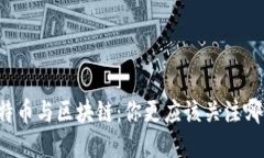 比特币与区块链：你更应