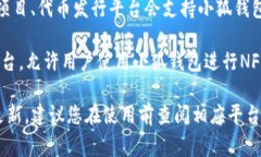 小狐钱包主要用于支持一些特定的区块链项目和