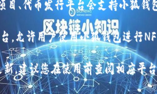 小狐钱包主要用于支持一些特定的区块链项目和数字货币交易平台。以下是一些常见的平台，通常支持小狐钱包：

1. **去中心化交易所**（DEX）：如Uniswap、PancakeSwap等，用户可以通过小狐钱包直接参与各种代币的交易。

2. **游戏或虚拟世界平台**：一些基于区块链的游戏项目可能支持小狐钱包进行内购或虚拟物品交易。

3. **区块链项目官方网站**：一些新兴的DeFi项目、代币发行平台会支持小狐钱包，用户可以直接使用钱包进行投资或参与项目。

4. **NFT市场**：如OpenSea等一些NFT交易平台，允许用户使用小狐钱包进行NFT的买卖。

请注意，具体支持小狐钱包的平台可能会随时更新，建议您在使用前查阅相应平台的官方信息，以确保兼容性和安全性。