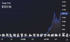 小狐钱包偷盗事件：如何