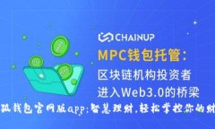 小狐钱包官网版app：智慧