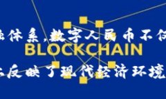 数字人民币（Digital Currency Electronic Payment, DCEP）是